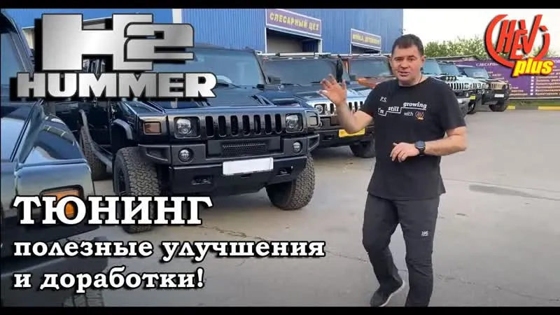 Тюнинг Hummer H2, полезные улучшения и доработки!