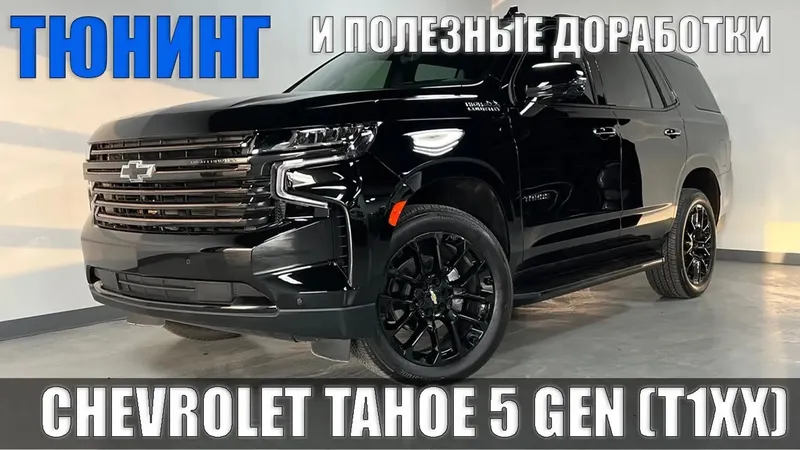 УНИКАЛЬНЫЕ доработки и ТЮНИНГ CHEVROLET TAHOE 5 GEN