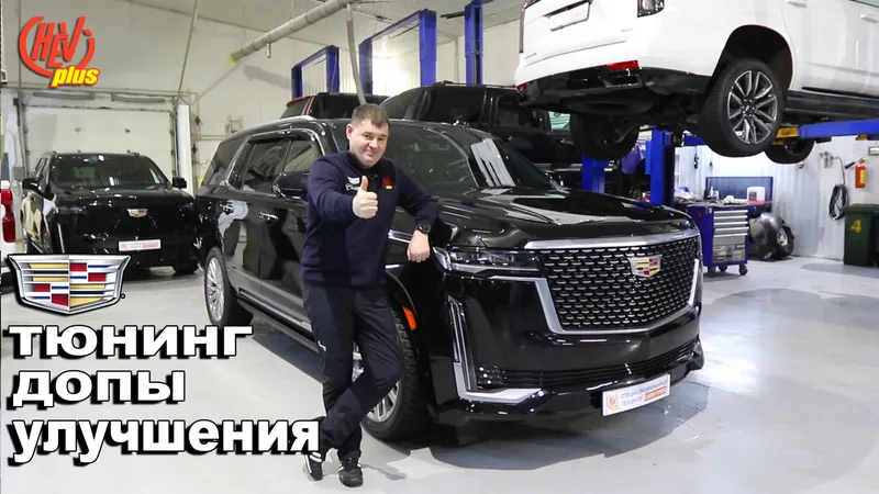 Тюнинг и ДОПЫ Cadillac Escalade. Улучшаем и дорабатываем!