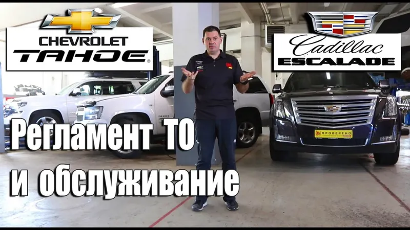 Регламент ТО и периодичность обслуживания Cadillac Escalade и Chevrolet Tahoe