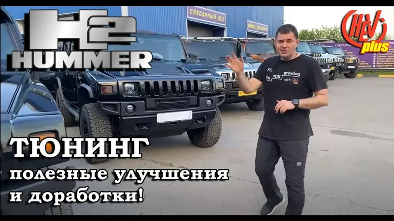Тюнинг Hummer H2, полезные улучшения и доработки!