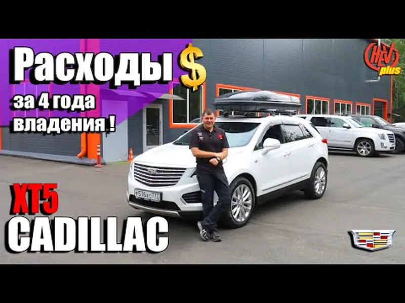 РАСХОДЫ за 4 года владения Cadillac XT5 !!! Считаем вместе!