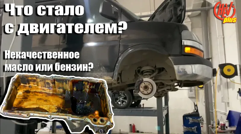 Что стало с мотором Плохое масло или бензин Спасаем Chevrolet Express