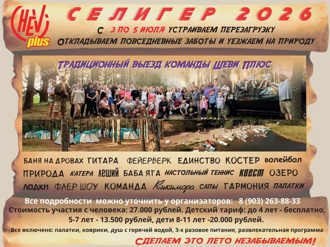 Анонс поездки с Шеви Плюс: Селигер 2026