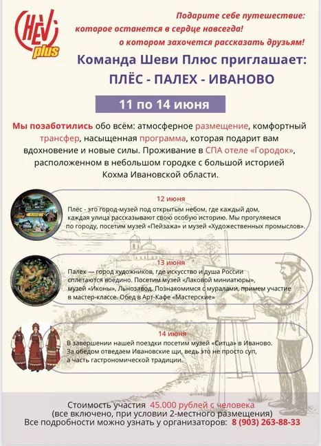 Анонс поездки с Шеви Плюс: Плёс - Палех - Иваново